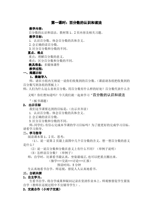 新冀教版六年级数学上册《 百分数 认识百分数 百分数的意义》研讨课教案_10