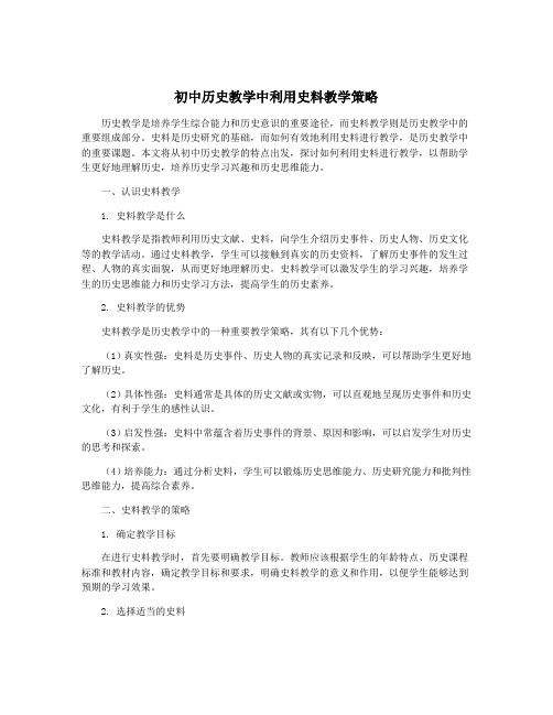 初中历史教学中利用史料教学策略