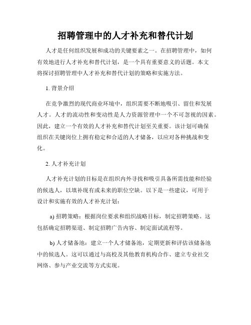 招聘管理中的人才补充和替代计划