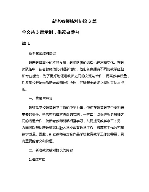 新老教师结对协议3篇