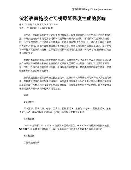 淀粉表面施胶对瓦楞原纸强度性能的影响