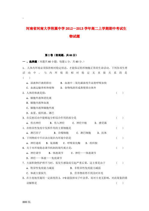 河南省河大附中2012-2013学年高二生物上学期期中试题新人教版