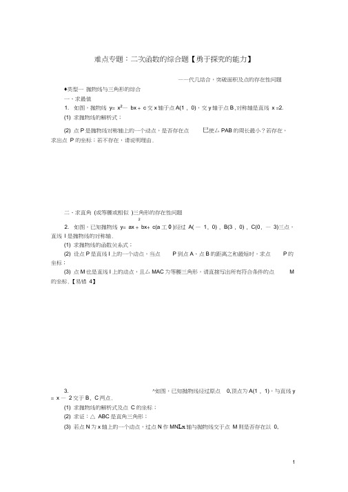 九年级数学下册难点专题二次函数的综合题勇于探究的能力北师大版