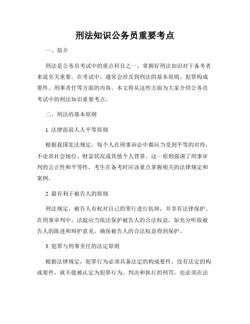 刑法知识公务员重要考点