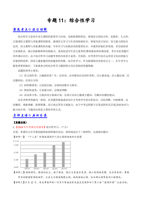 专题11 综合性学习-2017年中考语文考点总动员系列(原卷版)