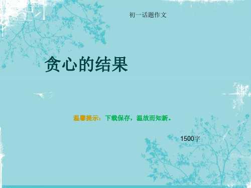 初一话题作文《贪心的结果》1500字