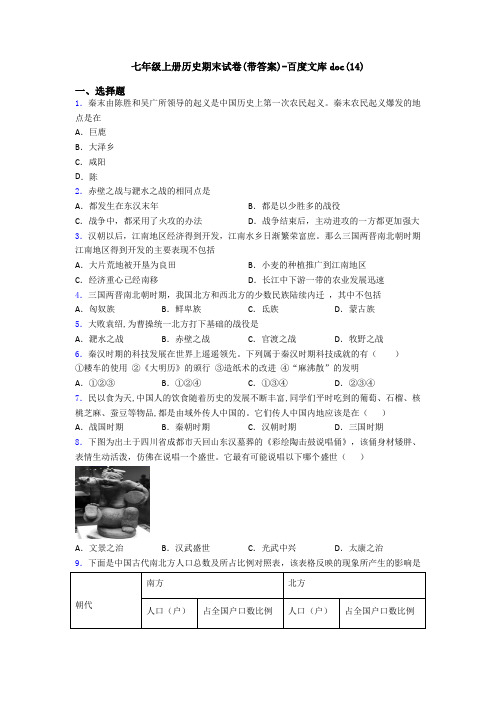 七年级上册历史期末试卷(带答案)-百度文库doc(14)