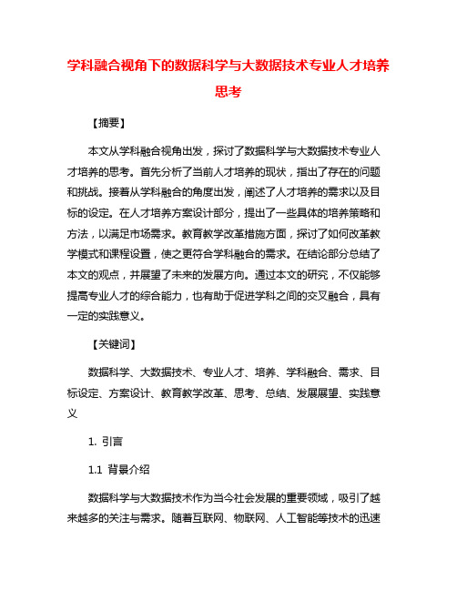 学科融合视角下的数据科学与大数据技术专业人才培养思考