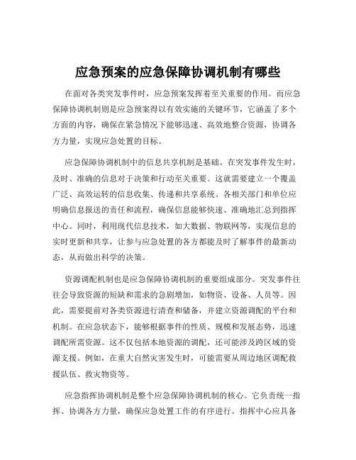 应急预案的应急保障协调机制有哪些