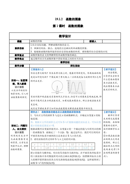 人教版八年级下册数学第1课时 函数的图像教案