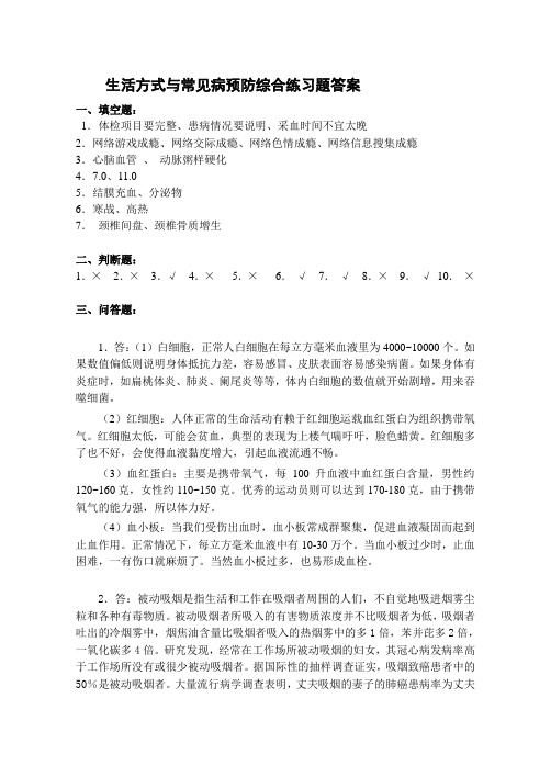 国家开放大学《生活方式与常见病预防》期末综合练习题答案