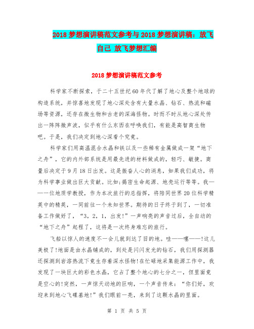 2018梦想演讲稿范文参考与2018梦想演讲稿：放飞自己 放飞梦想汇编