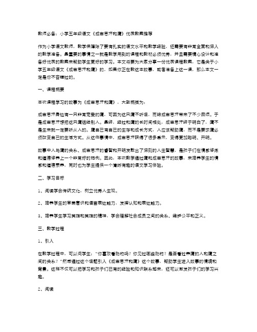 教师必备：小学五年级语文《成吉思汗和鹰》教案