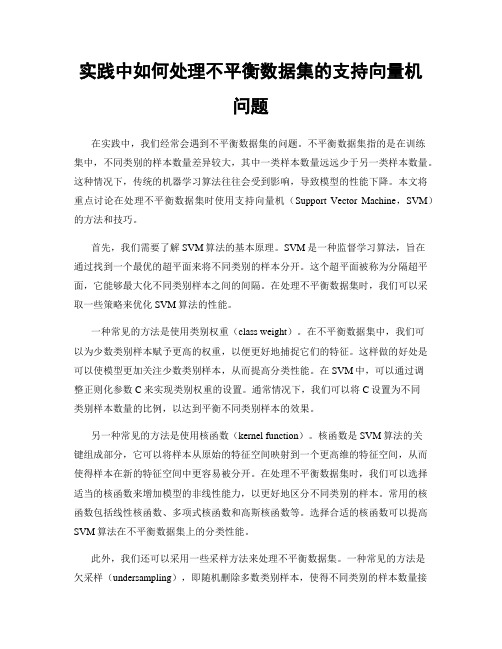 实践中如何处理不平衡数据集的支持向量机问题