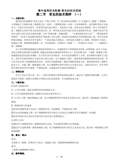 高中通用技术教案常见的技术图样