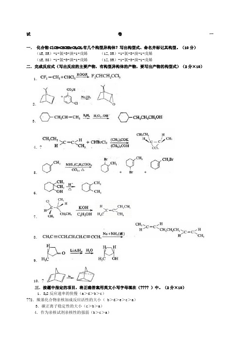 高等有机化学习题