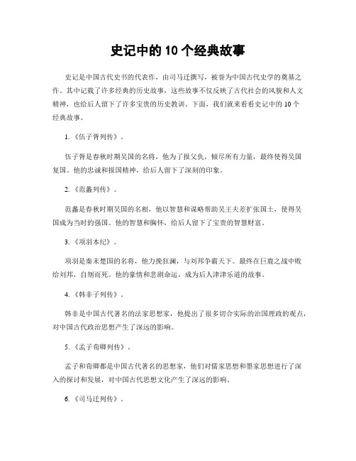 史记中的10个经典故事