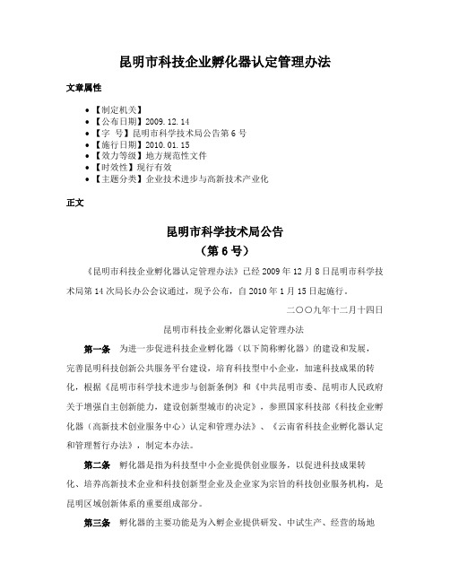 昆明市科技企业孵化器认定管理办法