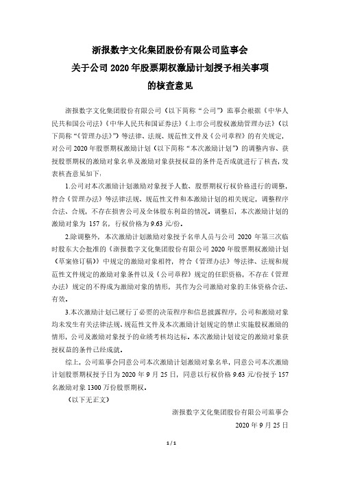 2020-09-26 浙数文化 监事会关于公司2020年股票期权激励计划授予相关事项