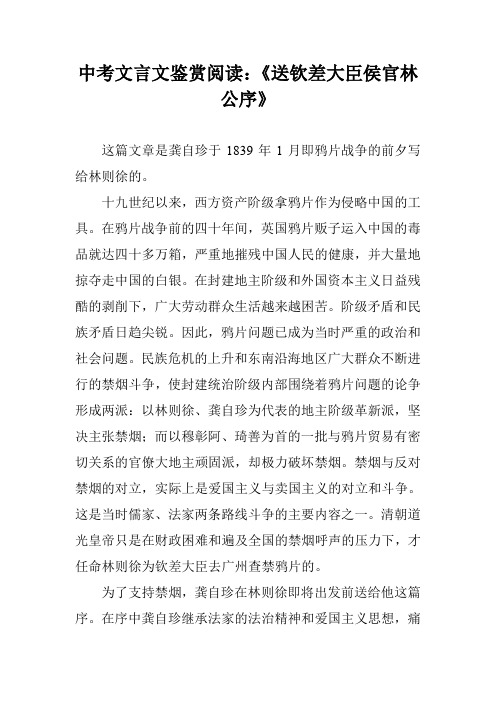 中考文言文鉴赏阅读：《送钦差大臣侯官林公序》