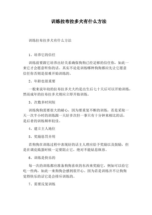 训练拉布拉多犬有什么方法