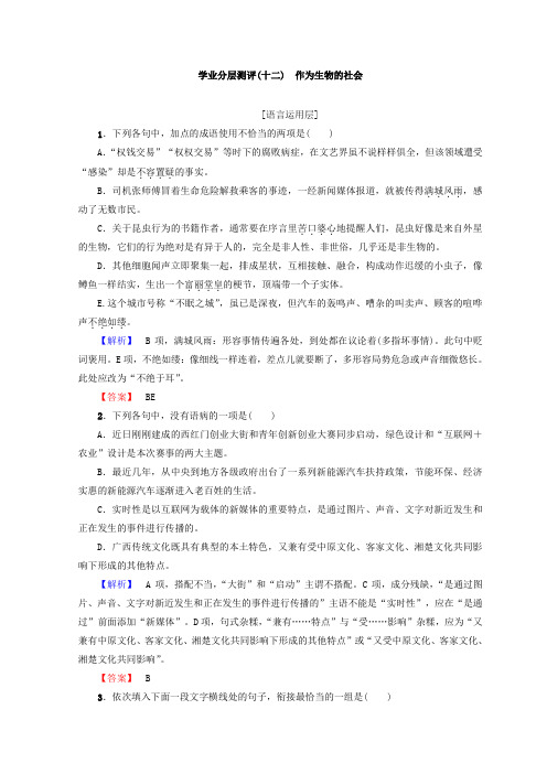 (精编版)高中语文人教版必修5习题：第4单元 学业分层习题(十二) 作为生物的社会含答案