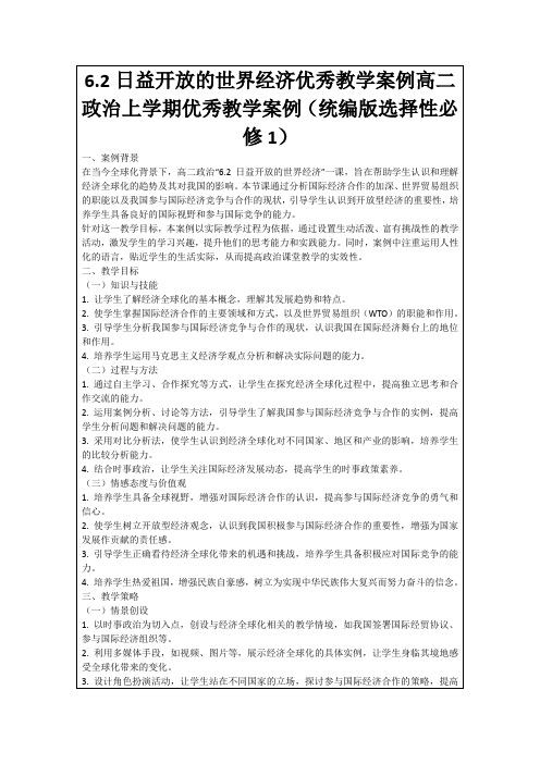 6.2日益开放的世界经济优秀教学案例高二政治上学期优秀教学案例(统编版选择性必修1)