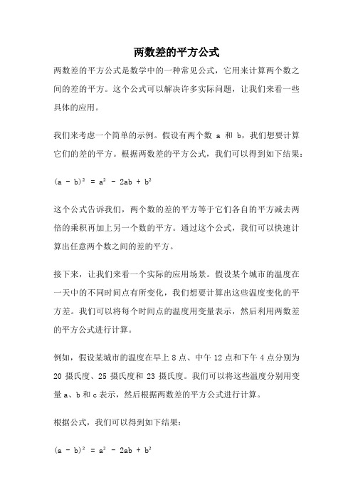 两数差的平方公式