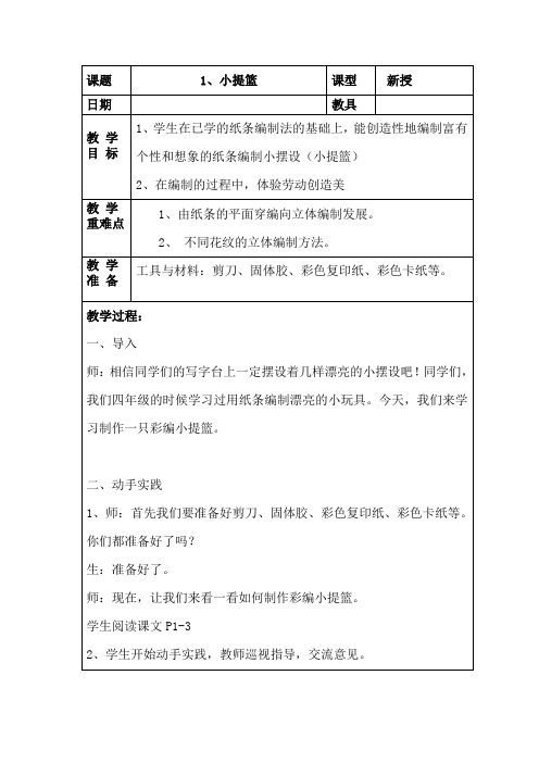 六年级下册《劳技》全册教案