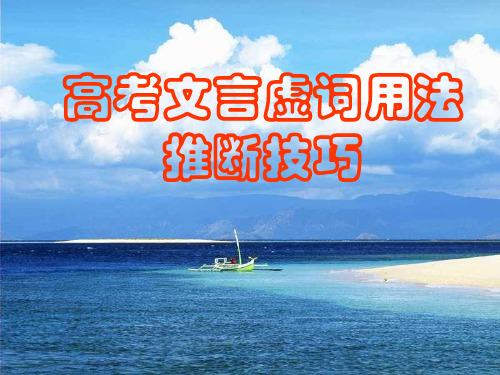 2019年高考文言虚词用法推断技巧优秀课件