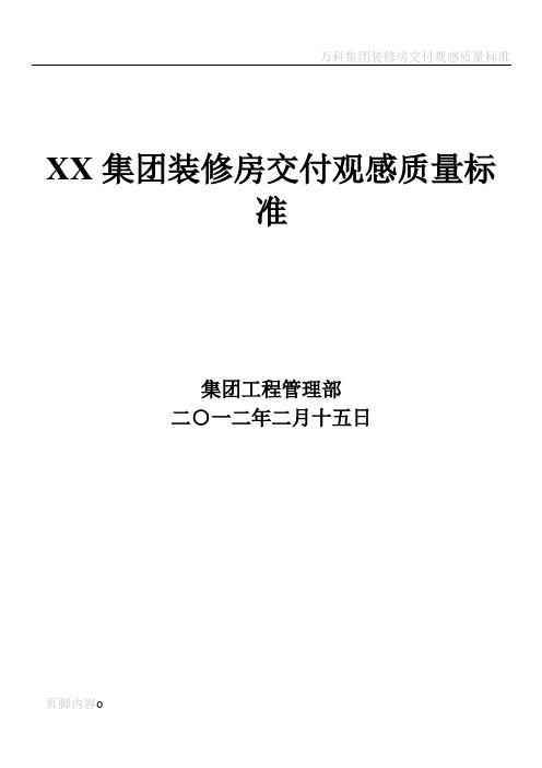 建筑工程精装修施工观感质量交付标准附图丰富secret