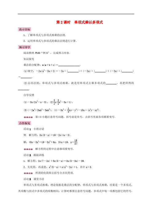 14.1整式的乘法14.1.4整式的乘法第2课时单项式乘多项式 精品导学案 新人教版0