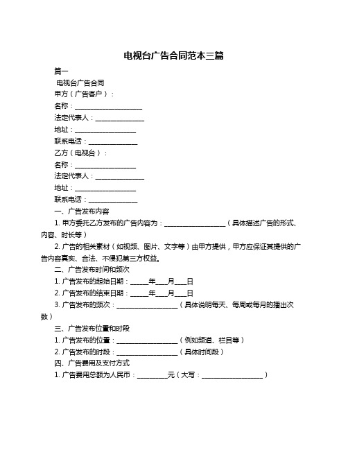 电视台广告合同范本三篇