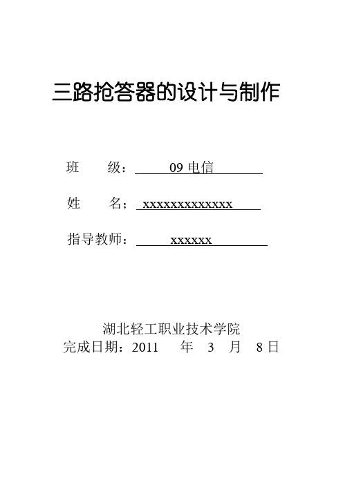 三路抢答器的设计与制作