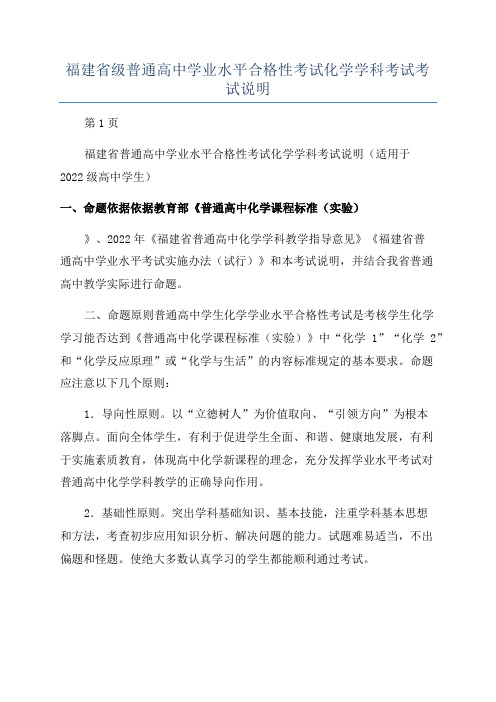 福建省级普通高中学业水平合格性考试化学学科考试考试说明