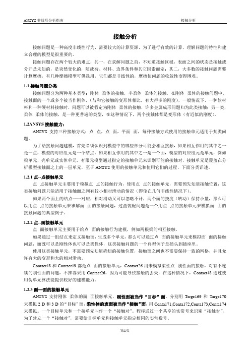 杜__ANSYS非线性分析教程4接触分析