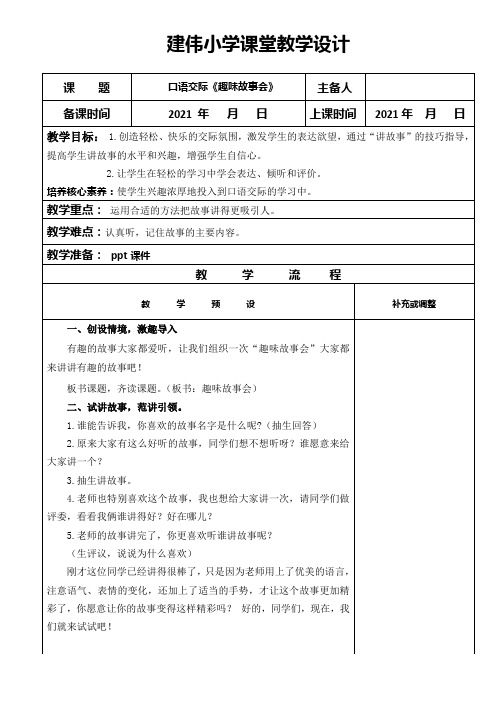 部编版小学语文三年级下册教学设计 口语交际《趣味故事会》1