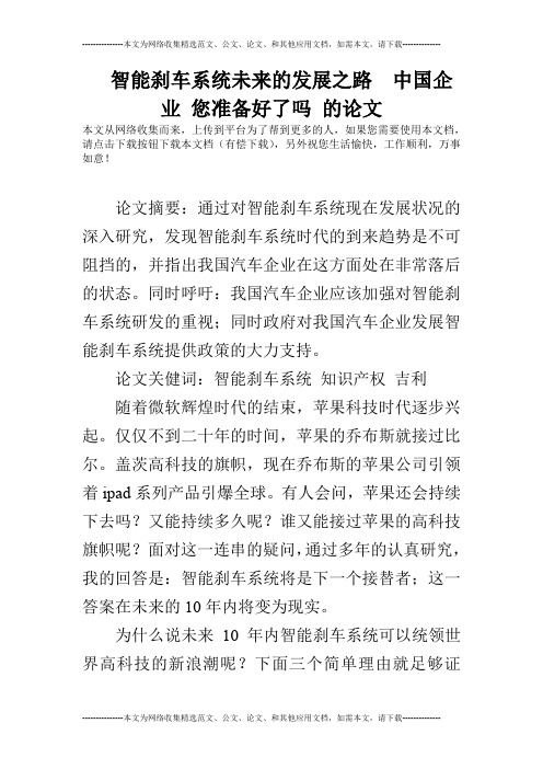 智能刹车系统未来的发展之路  中国企业 您准备好了吗 的论文