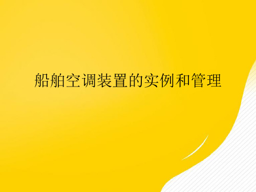 船舶空调装置的实例和管理优秀PPT文档