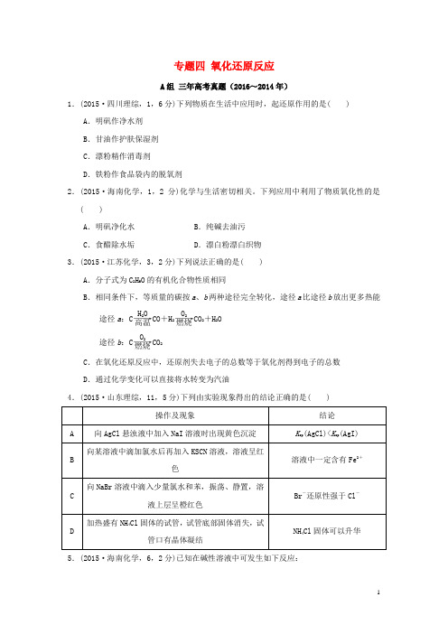 三年高考两年模拟高考化学专题汇编专题四氧化还原反应