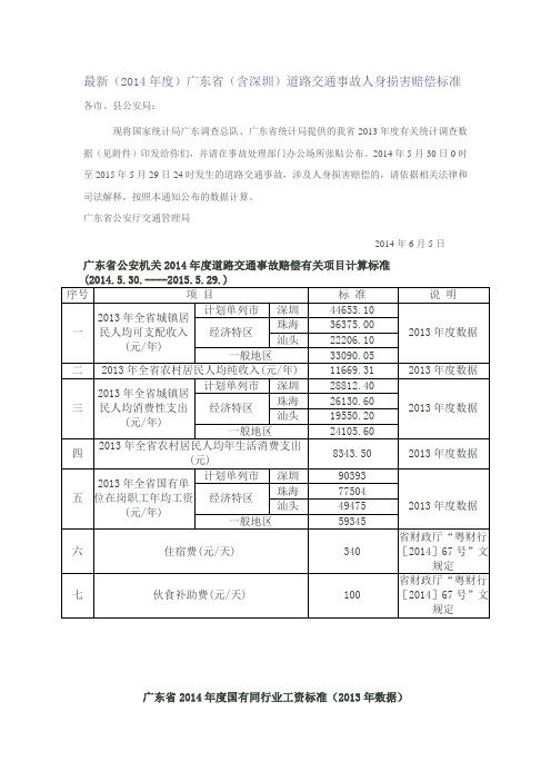 广东省2014年度道路交通事故赔偿有关项目计算标准