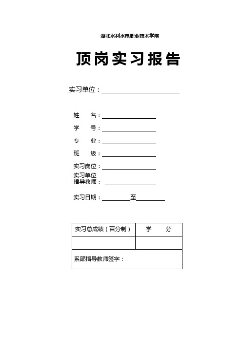 湖北水利水电职业技术学院顶岗实习报告