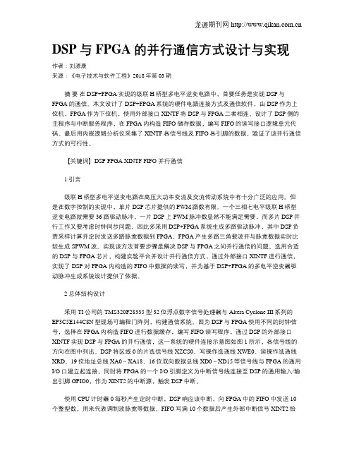 DSP与FPGA的并行通信方式设计与实现