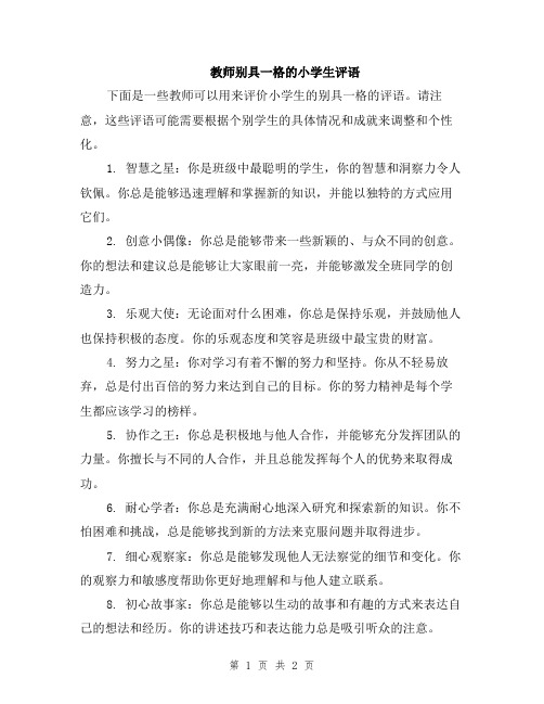 教师别具一格的小学生评语