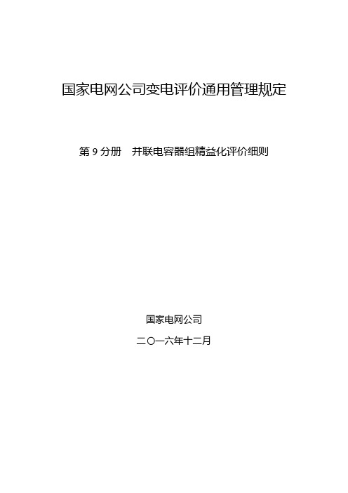 国家电网公司变电评价通用管理规定 第9分册 并联电容器组精益化评价细则