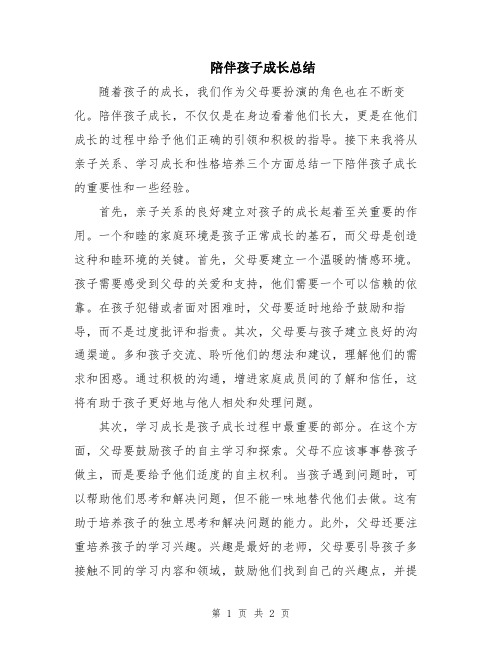 陪伴孩子成长总结