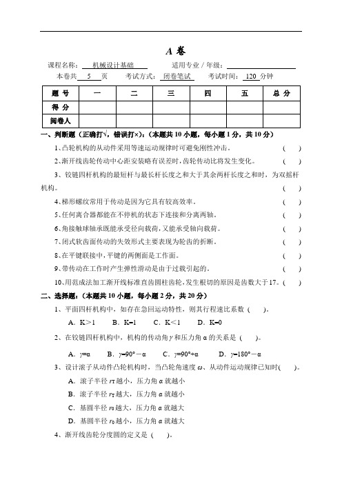 机械设计基础试题A卷附答案