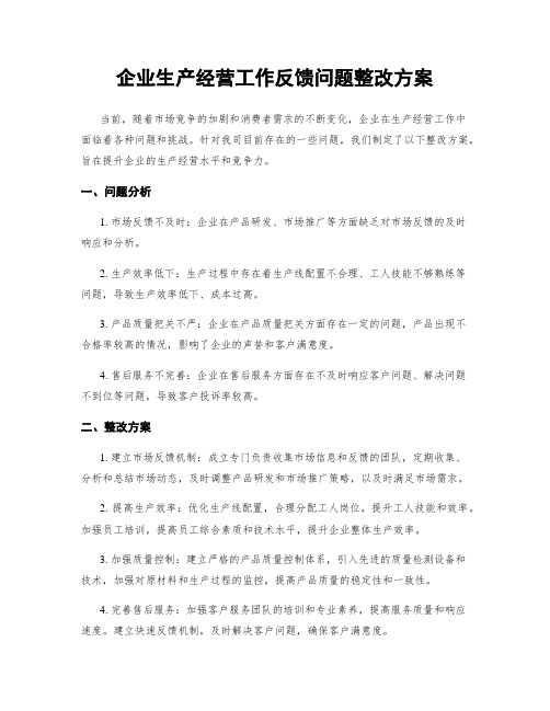 企业生产经营工作反馈问题整改方案