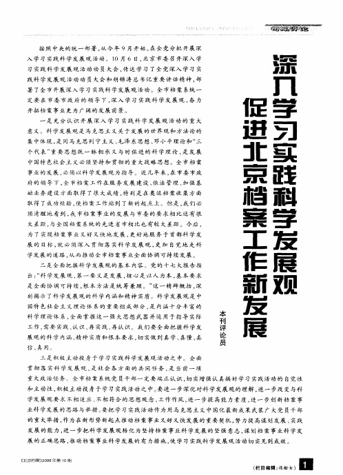 深入学习实践科学发展观 促进档案工作新发展