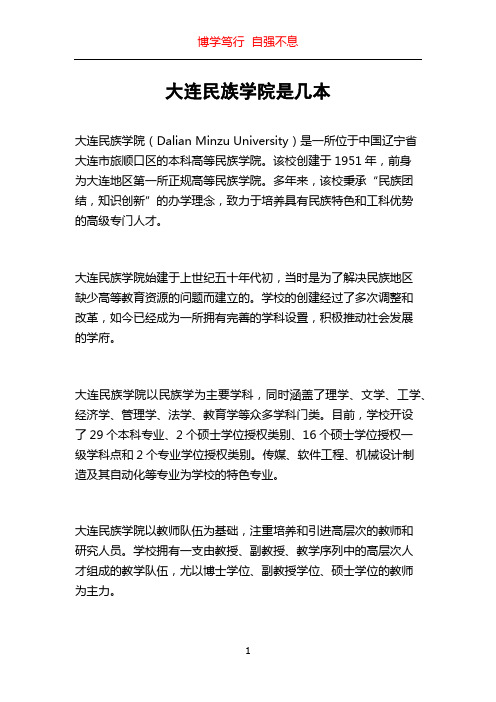 大连民族学院是几本